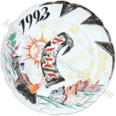 Тарелка с надписью «1 мая 1923» Тарелка с надписью «1 мая 1923»
