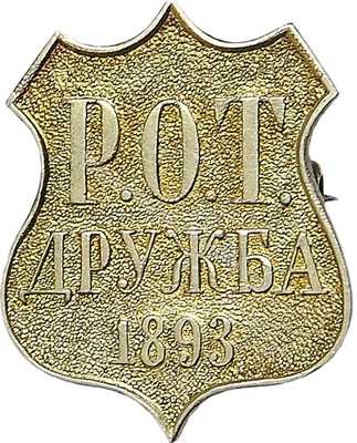 Нагрудный Знак 'Р.О.Т. Дружба 1893 г.' Нагрудный Знак 'Р.О.Т. Дружба 1893 г.'