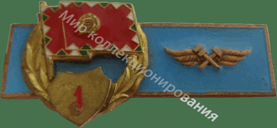 Нагрудный Знак 'Авиатехник 1 класса для срочной службы' Нагрудный Знак 'Авиатехник 1 класса для срочной службы'