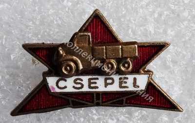 Нагрудный Знак 'CSEPEL' Нагрудный Знак 'CSEPEL'