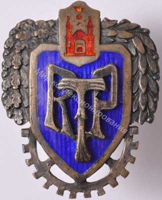 Нагрудный Знак 'Рижский троллейбусный парк' Нагрудный Знак 'Рижский троллейбусный парк'