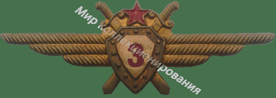 Нагрудный Знак 'Летчик 3 класса' Нагрудный Знак 'Летчик 3 класса'