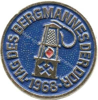 Нагрудный Знак 'День шахтера(горняка) ГДР,1968г.' Нагрудный Знак 'День шахтера(горняка) ГДР,1968г.'
