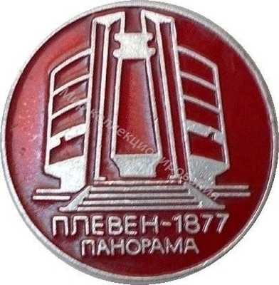 Нагрудный Знак 'ПЛЕВЕН-1877. ПАНОРАМА' Нагрудный Знак 'ПЛЕВЕН-1877. ПАНОРАМА'