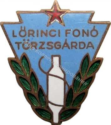 Нагрудный Знак 'Фонд Лёринци' Нагрудный Знак 'Фонд Лёринци'