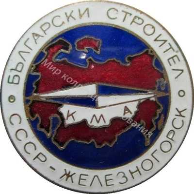Нагрудный Знак 'Болгарский строитель КМА Железногорск' Нагрудный Знак 'Болгарский строитель КМА Железногорск'