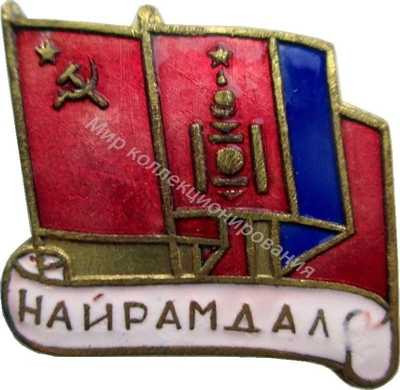 Нагрудный Знак 'Советско Монгольская дружба' Нагрудный Знак 'Советско Монгольская дружба'