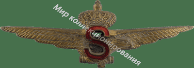 Нагрудный Знак 'Высотный пилот' Нагрудный Знак 'Высотный пилот'