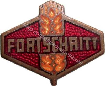 Нагрудный Знак 'Завод сельскохозяйственный машин 'Fortschritt' (Прогресс) ' Нагрудный Знак 'Завод сельскохозяйственный машин 'Fortschritt' (Прогресс) '