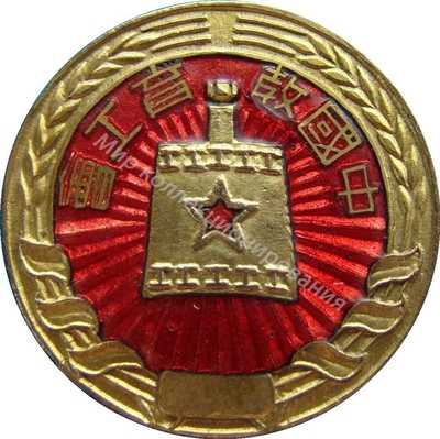 Нагрудный Знак 'Профсоюз Образования Китая' Нагрудный Знак 'Профсоюз Образования Китая'