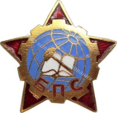 Нагрудный Знак 'БПС' Нагрудный Знак 'БПС'