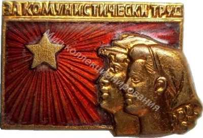 Нагрудный Знак 'За Коммунистический труд' Нагрудный Знак 'За Коммунистический труд'