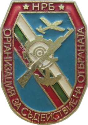 Нагрудный Знак 'Организация За Съдействие На Отбраната' Нагрудный Знак 'Организация За Съдействие На Отбраната'