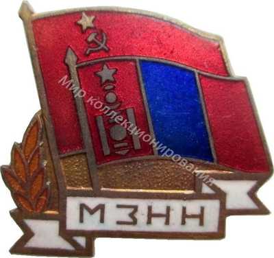 Нагрудный Знак 'Общество советско-монгольской дружбы ' Нагрудный Знак 'Общество советско-монгольской дружбы '