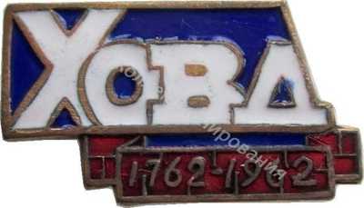 Нагрудный Знак 'Аймак Ховд, 200 Лет 1762-1962' Нагрудный Знак 'Аймак Ховд, 200 Лет 1762-1962'