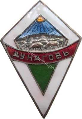 Нагрудный Знак 'Аймак Дундговь' Нагрудный Знак 'Аймак Дундговь'