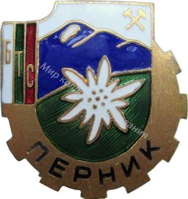Нагрудный Знак 'БТС Перник' Нагрудный Знак 'БТС Перник'