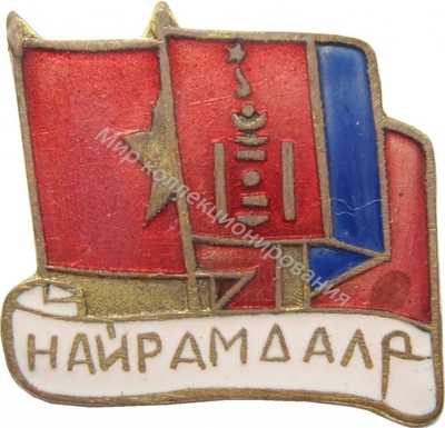 Нагрудный Знак 'Вьетнамо-Монгольская Дружба' Нагрудный Знак 'Вьетнамо-Монгольская Дружба'