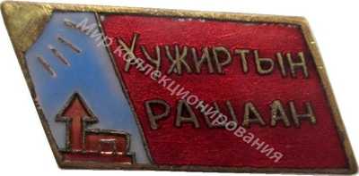 Нагрудный Знак 'Курорт Хужиртын рашаан' Нагрудный Знак 'Курорт Хужиртын рашаан'