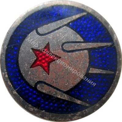 Нагрудный Знак 'Первый Спутник' Нагрудный Знак 'Первый Спутник'