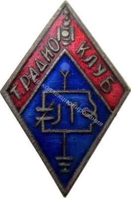 Нагрудный Знак 'Телерадио Клуб' Нагрудный Знак 'Телерадио Клуб'