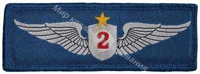 Нагрудный Знак 'Летчик 2 класса ' Нагрудный Знак 'Летчик 2 класса '