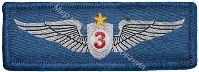 Нагрудный Знак 'Летчик 3 класса ' Нагрудный Знак 'Летчик 3 класса '
