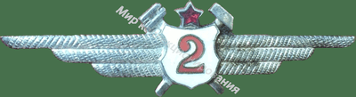 Нагрудный Знак 'Авиатехник 2 класса ' Нагрудный Знак 'Авиатехник 2 класса '