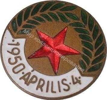 Нагрудный Знак 'Парад к годовщине освобождения Венгрии 4 апреля 1950' Нагрудный Знак 'Парад к годовщине освобождения Венгрии 4 апреля 1950'