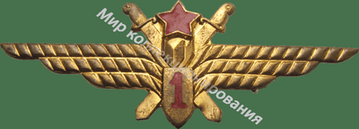 Нагрудный Знак 'Штурман 1 класса ' Нагрудный Знак 'Штурман 1 класса '