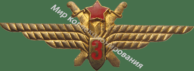 Нагрудный Знак 'Штурман 3 класса ' Нагрудный Знак 'Штурман 3 класса '