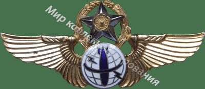 Нагрудный Знак 'Штурман-бомбардир' Нагрудный Знак 'Штурман-бомбардир'
