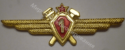 Нагрудный Знак 'Авиатехник 1-го класса' Нагрудный Знак 'Авиатехник 1-го класса'