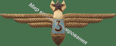 Нагрудный Знак 'Штурман 3 класса' Нагрудный Знак 'Штурман 3 класса'