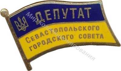 Нагрудный Знак 'Депутат Севастопольского городского совета ' Нагрудный Знак 'Депутат Севастопольского городского совета '