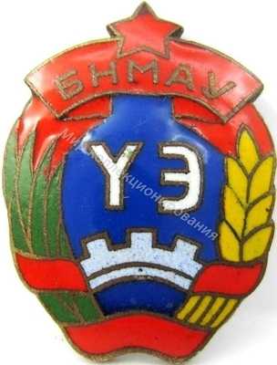 Нагрудный Знак 'БНМАУ YЭ' Нагрудный Знак 'БНМАУ YЭ'