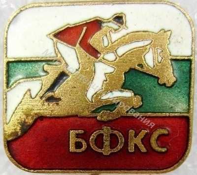Нагрудный Знак 'Болгарская федерация конного спорта' Нагрудный Знак 'Болгарская федерация конного спорта'
