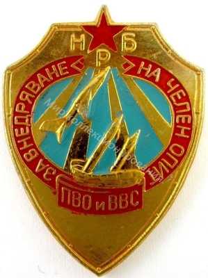 Нагрудный Знак 'За внедрение передового опыта, ВВС и ПВО Болгарии' Нагрудный Знак 'За внедрение передового опыта, ВВС и ПВО Болгарии'
