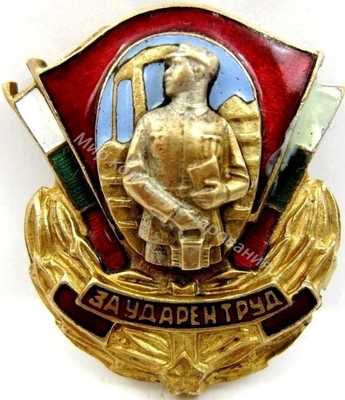 Нагрудный Знак 'За ударный труд' Нагрудный Знак 'За ударный труд'