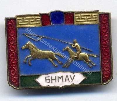 Нагрудный Знак 'БНМАУ' Нагрудный Знак 'БНМАУ'