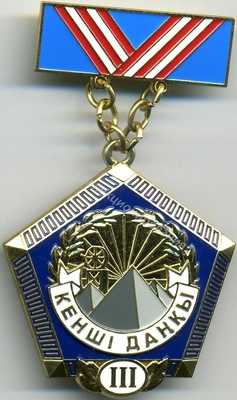 Нагрудный Знак 'Шахтёрская слава III степени' Нагрудный Знак 'Шахтёрская слава III степени'