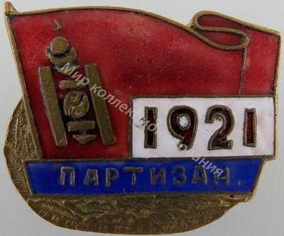 Нагрудный Знак 'Партизан 1921' Нагрудный Знак 'Партизан 1921'