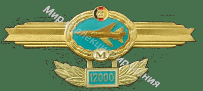 Нагрудный Знак 'Пилот-мастер' Нагрудный Знак 'Пилот-мастер'