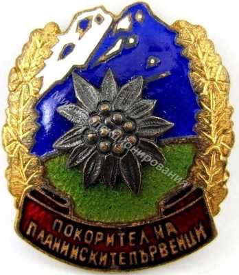 Нагрудный Знак 'Покоритель горных кряжей' Нагрудный Знак 'Покоритель горных кряжей'