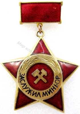 Нагрудный Знак 'Заслуженный шахтер' Нагрудный Знак 'Заслуженный шахтер'
