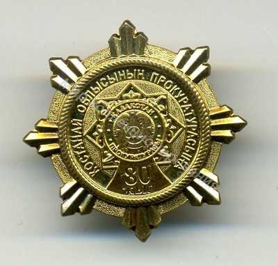 Нагрудный Знак '80 лет костанайской областной прокуратуре' Нагрудный Знак '80 лет костанайской областной прокуратуре'
