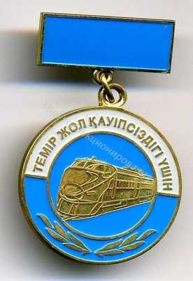Нагрудный Знак 'За безопасность на ЖД' Нагрудный Знак 'За безопасность на ЖД'