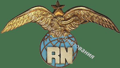 Нагрудный Знак 'Штурман-оператор' Нагрудный Знак 'Штурман-оператор'