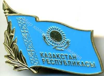 Нагрудный Знак 'Депутат Республики Казахстан' Нагрудный Знак 'Депутат Республики Казахстан'