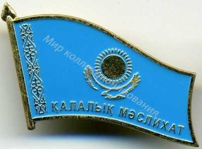 Нагрудный Знак 'Депутат городского маслихата' Нагрудный Знак 'Депутат городского маслихата'